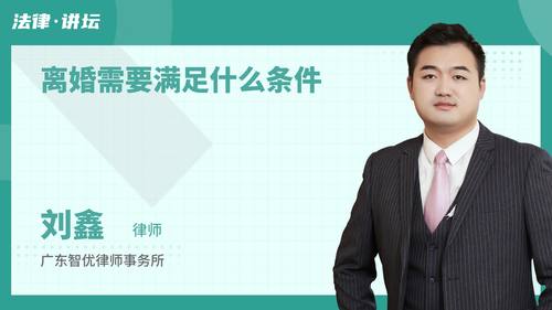 离婚需要满足什么条件