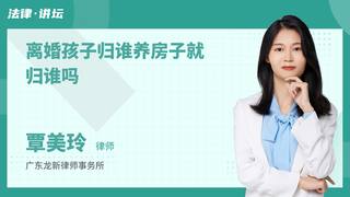 离婚孩子归谁养房子就归谁吗