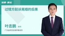 过错方起诉离婚的后果