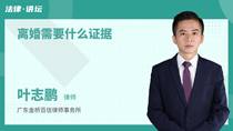 离婚需要什么证据