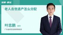 老人去世遗产怎么分配
