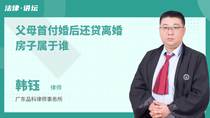父母首付婚后还贷离婚房子属于谁