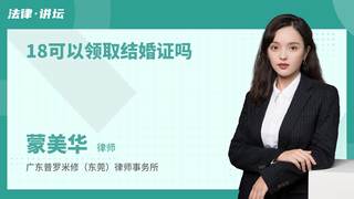 18可以领取结婚证吗