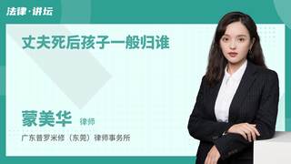 丈夫死后孩子一般归谁
