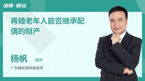 再婚老年人能否继承配偶的财产