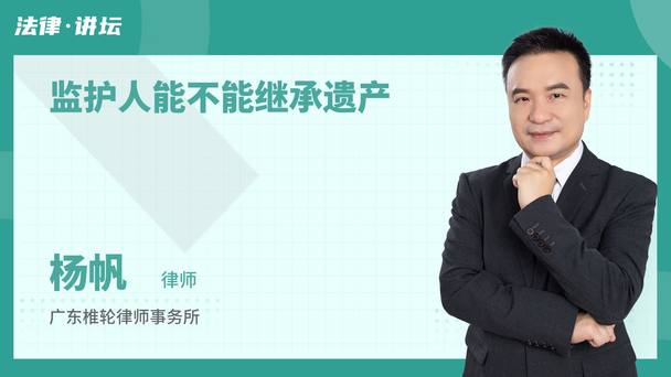 监护人能不能继承遗产