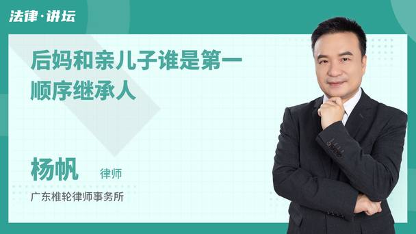 后妈和亲儿子谁是第一顺序继承人