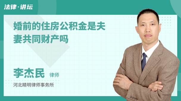 婚前的住房公积金是夫妻共同财产吗