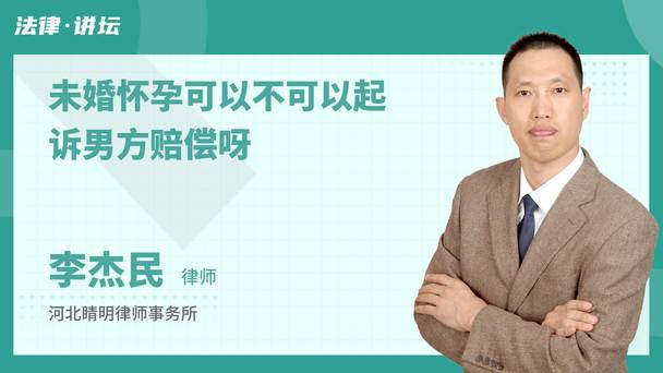 未婚怀孕可以不可以起诉男方赔偿呀
