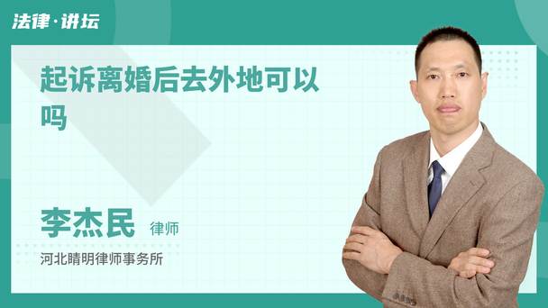 起诉离婚后去外地可以吗