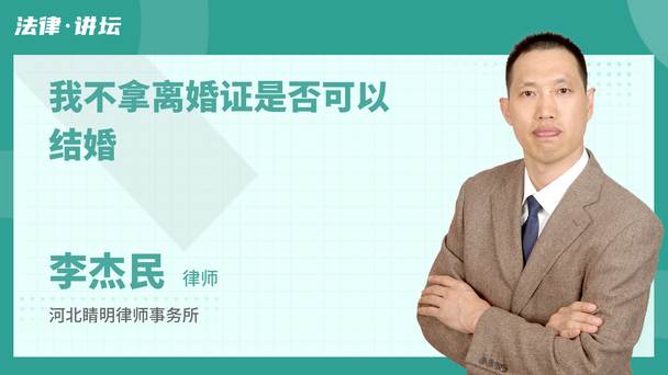 我不拿离婚证是否可以结婚