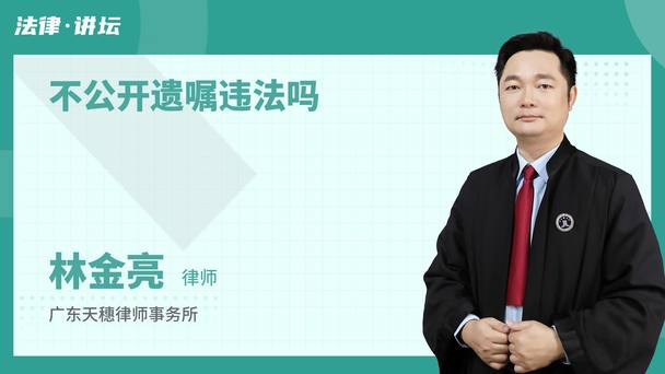 不公开遗嘱违法吗