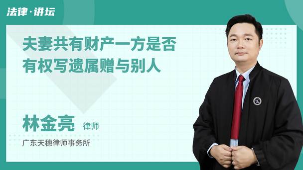 夫妻共有财产一方是否有权写遗属赠与别人