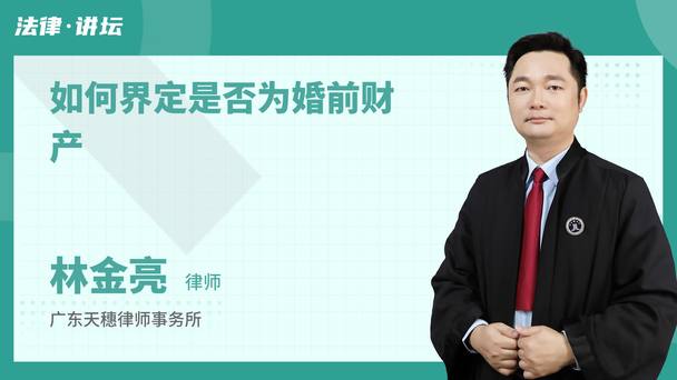 如何界定是否为婚前财产