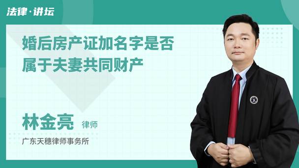婚后房产证加名字是否属于夫妻共同财产