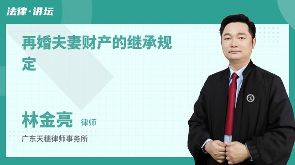 再婚夫妻财产的继承规定
