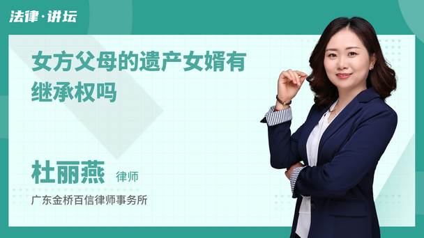 女方父母的遗产女婿有继承权吗
