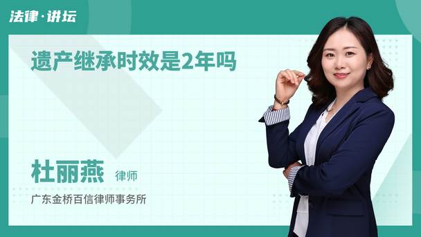 遗产继承时效是2年吗
