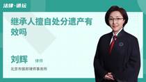 继承人擅自处分遗产有效吗