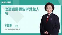 改遗嘱需要告诉受益人吗