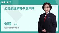 父母能继承孩子房产吗