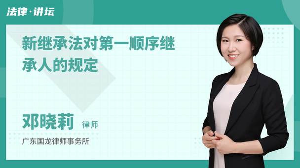 新继承法对第一顺序继承人的规定