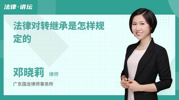 法律对转继承是怎样规定的