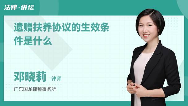 遗赠扶养协议的生效条件是什么
