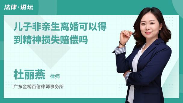 儿子非亲生离婚可以得到精神损失赔偿吗