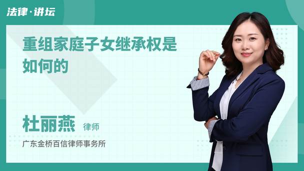 重组家庭子女继承权是如何的