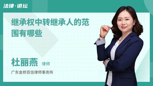 继承权中转继承人的范围有哪些