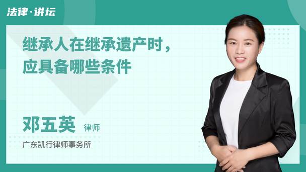 继承人在继承遗产时，应具备哪些条件