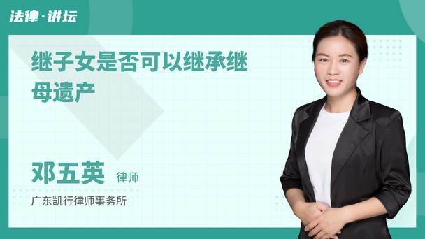 继子女是否可以继承继母遗产