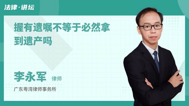 握有遗嘱不等于必然拿到遗产吗