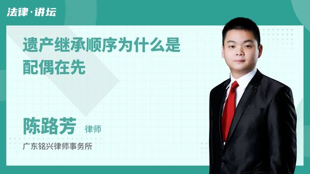 遗产继承顺序为什么是配偶在先