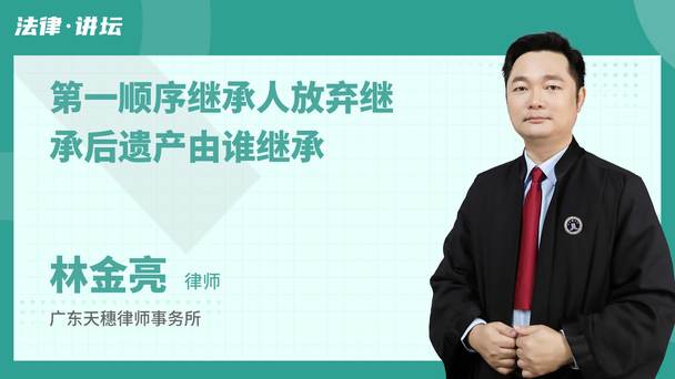 第一顺序继承人放弃继承后遗产由谁继承