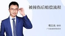 被撞伤后赔偿流程