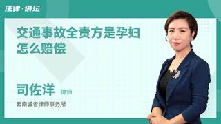 交通事故全责方是孕妇怎么赔偿
