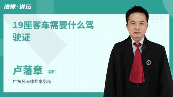 19座客车需要什么驾驶证
