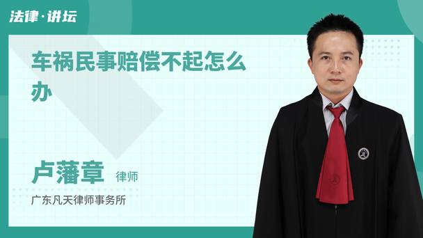 车祸民事赔偿不起怎么办