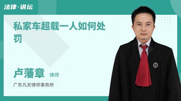 私家车超载一人如何处罚