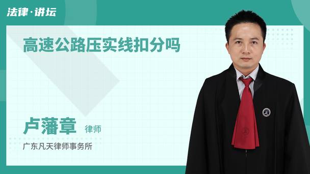 高速公路压实线扣分吗