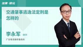 交通肇事逃逸法定刑是怎样的-李永军律师