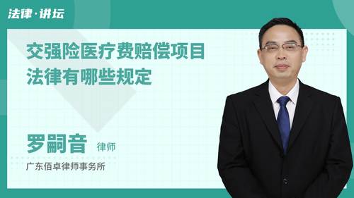 交强险医疗费赔偿项目法律有哪些规定
