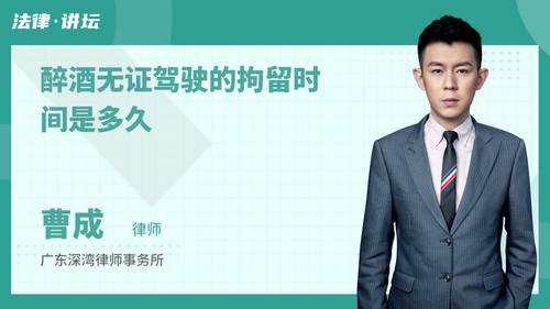 醉酒无证驾驶的拘留时间是多久