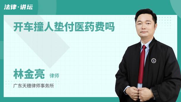 开车撞人垫付医药费吗