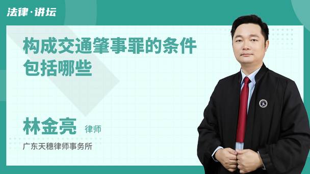 构成交通肇事罪的条件包括哪些