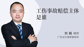 工伤事故赔偿主体是谁