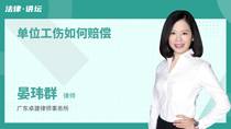 单位工伤如何赔偿