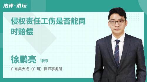 侵权责任工伤是否能同时赔偿